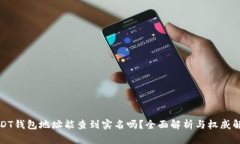 USDT钱包地址能查到实名吗