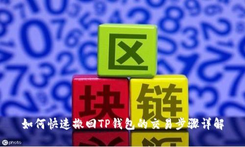 如何快速撤回TP钱包的交易步骤详解