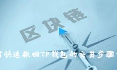 如何快速撤回TP钱包的交易
