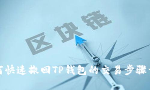 如何快速撤回TP钱包的交易步骤详解