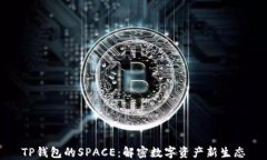 TP钱包的SPACE：解密数字资