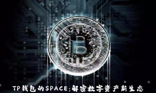 
TP钱包的SPACE：解密数字资产新生态