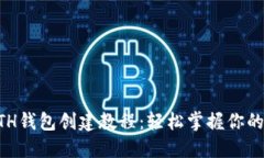 以太坊ETH钱包创建教程：