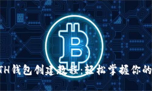 以太坊ETH钱包创建教程：轻松掌握你的数字资产