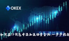 如何在TP钱包中添加流动资