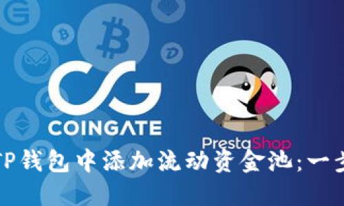 如何在TP钱包中添加流动资金池：一步步指南