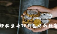 如何轻松查看TP钱包中的数