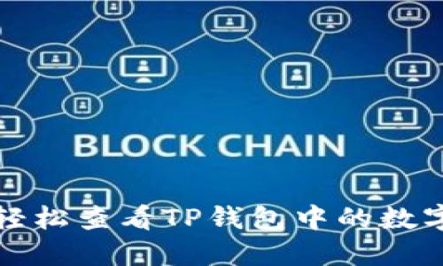 如何轻松查看TP钱包中的数字资产