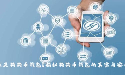 什么是狗狗币钱包？揭秘狗狗币钱包的真实与安全性
