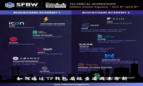 如何通过TP钱包有效查看成本分析