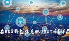 如何在EOS钱包中兑现USDT币