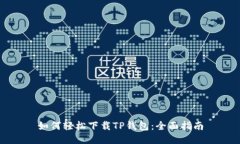 如何轻松下载TP钱包：全面