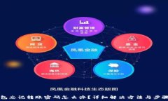   TP钱包忘记转账密码怎么