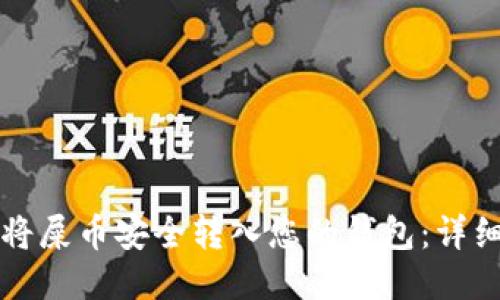 如何将屎币安全转入您的钱包：详细指南