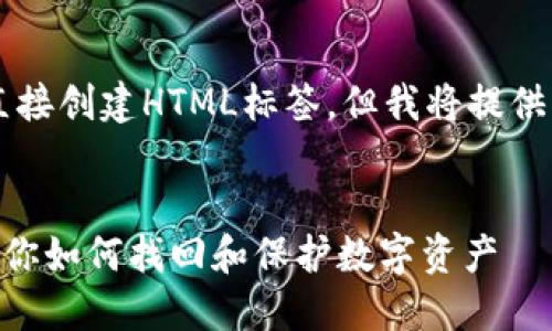 注意：由于我是一个AI模型，无法直接创建HTML标签，但我将提供您所需的格式，并替换相应的标签。


比特币被遗忘在钱包里怎么办？教你如何找回和保护数字资产