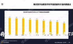 如何将火币交易所的USDT转