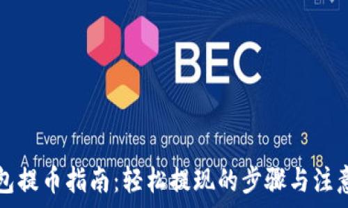   
TP钱包提币指南：轻松提现的步骤与注意事项