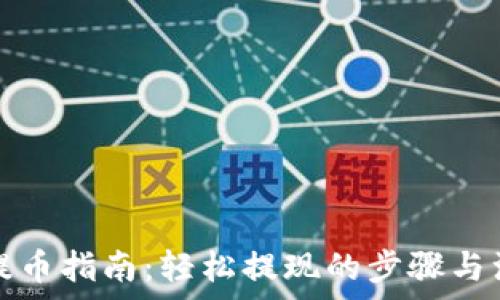   
TP钱包提币指南：轻松提现的步骤与注意事项
