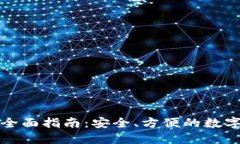 TP热钱包使用全面指南：安