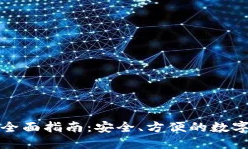 TP热钱包使用全面指南：安全、方便的数字资产管理利器