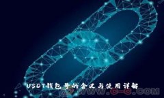USDT钱包号的含义与使用详