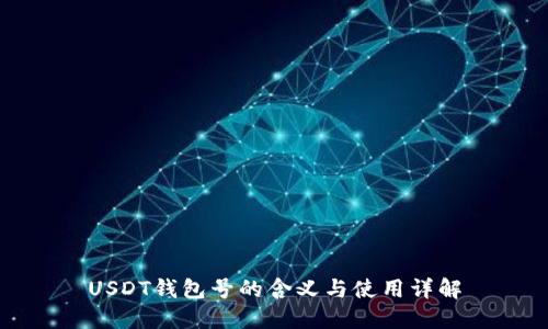 USDT钱包号的含义与使用详解
