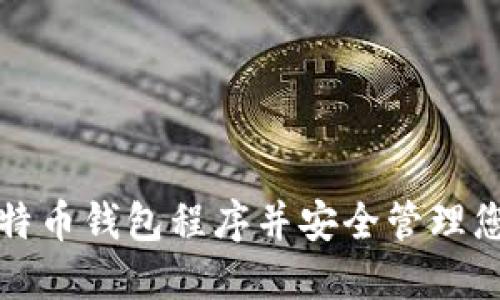 如何设置比特币钱包程序并安全管理您的数字资产