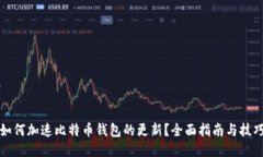 如何加速比特币钱包的更