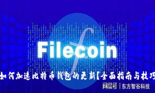 如何加速比特币钱包的更新？全面指南与技巧