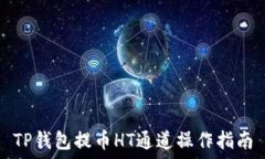   TP钱包提币HT通道操作指