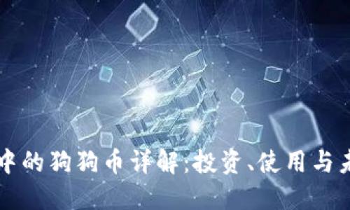 TP钱包中的狗狗币详解：投资、使用与未来展望