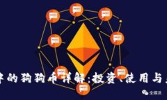 TP钱包中的狗狗币详解：投