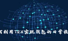如何利用TRX实现钱包的日