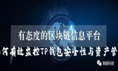如何有效监控TP钱包安全性
