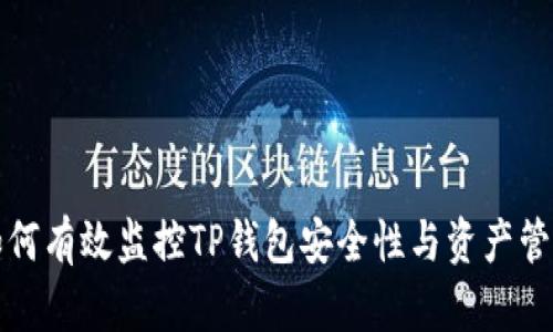 如何有效监控TP钱包安全性与资产管理