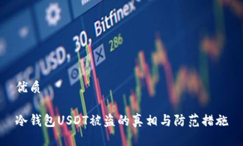 优质

冷钱包USDT被盗的真相与防范措施