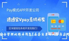 如何安全管理比特币钱包