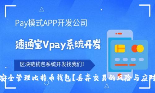 如何安全管理比特币钱包？丢弃交易的风险与应对措施