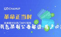 2023年TP钱包限制公告解读