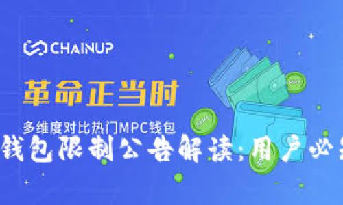 2023年TP钱包限制公告解读：用户必知注意事项