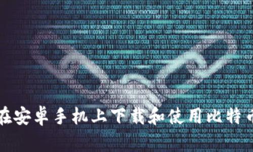 如何在安卓手机上下载和使用比特币钱包