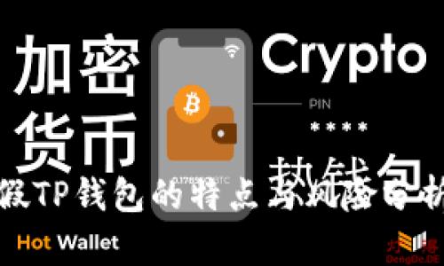 假TP钱包的特点与风险分析