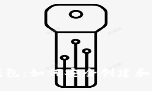 全面解析比特币钱包：如何安全创建和使用你的数字资产