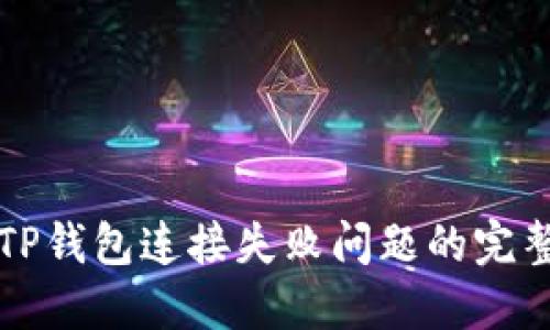 解决TP钱包连接失败问题的完整指南