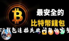 解决TP钱包连接失败问题的