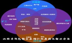 比特币钱包转出未确认的