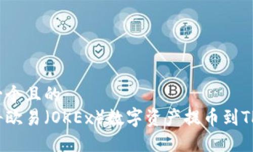 思考一个且的  
如何将欧易（OKEx）数字资产提币到TP钱包？