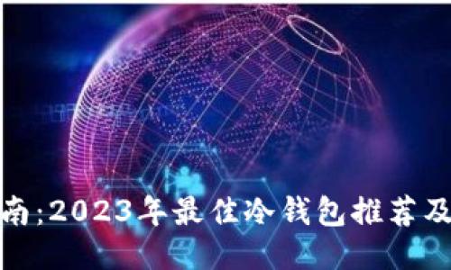 最全面指南：2023年最佳冷钱包推荐及使用技巧