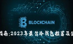最全面指南：2023年最佳冷