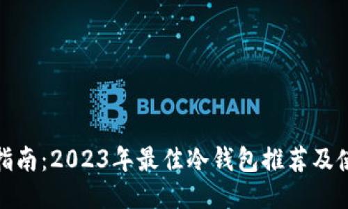 最全面指南：2023年最佳冷钱包推荐及使用技巧